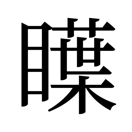 瞸