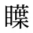 瞸