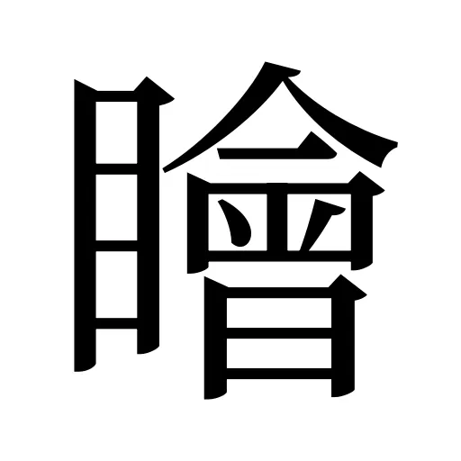瞺