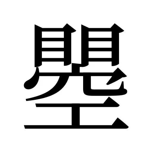 瞾