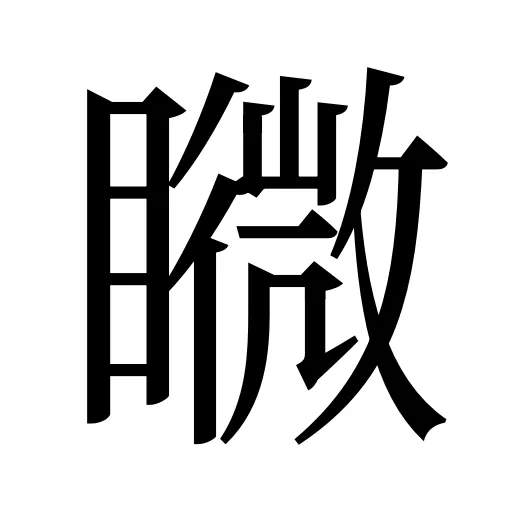 矀
