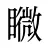 矀