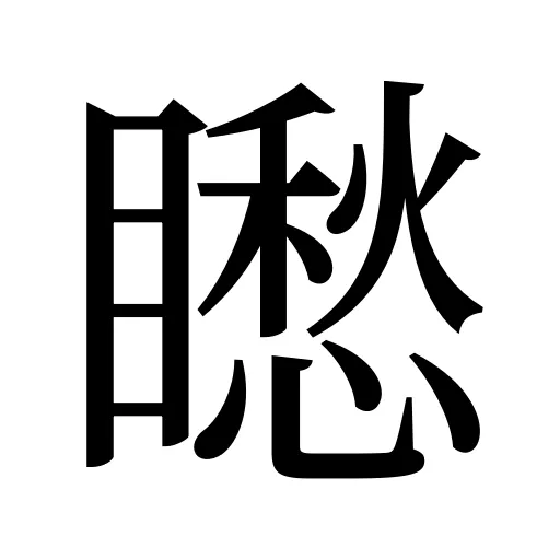 矁