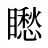 矁