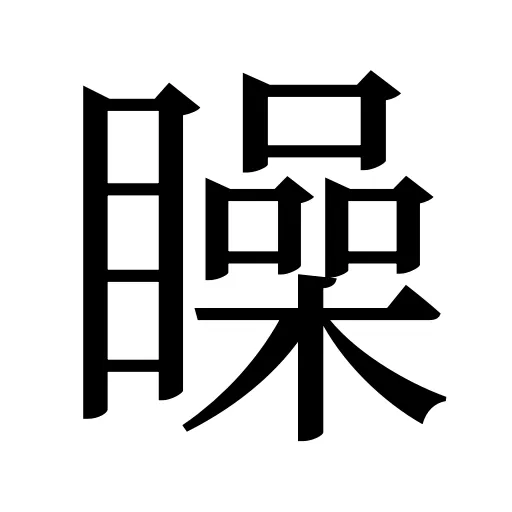 矂
