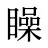 矂