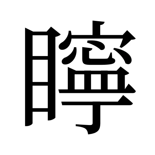矃