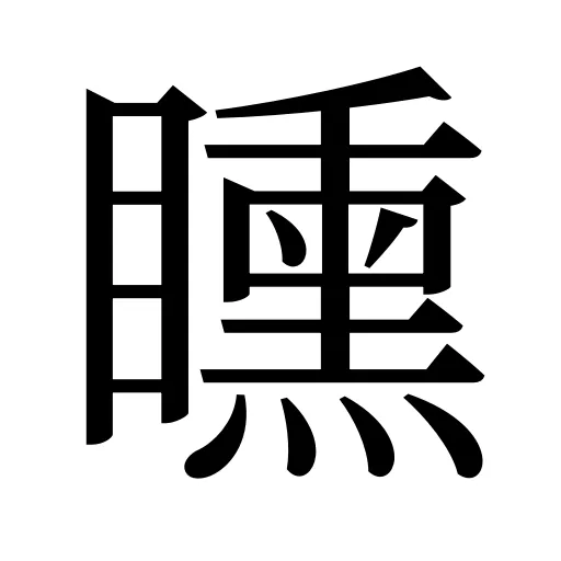 矄