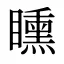 矄