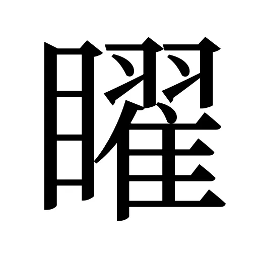 矅