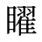 矅