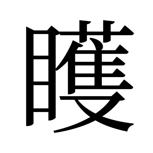 矆