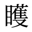 矆