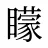 矇