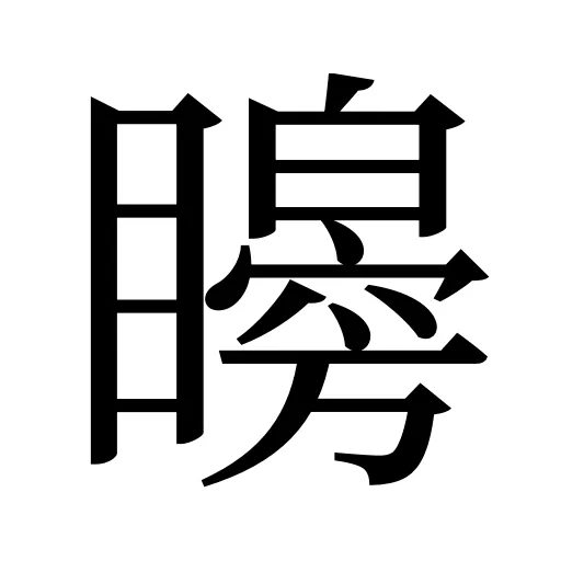 矈