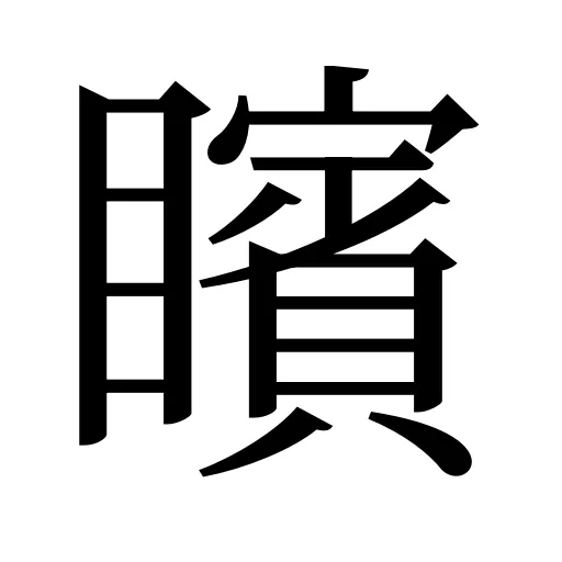 矉
