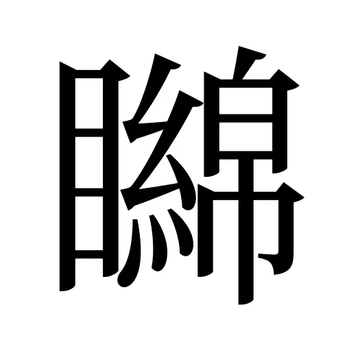 矊