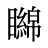 矊