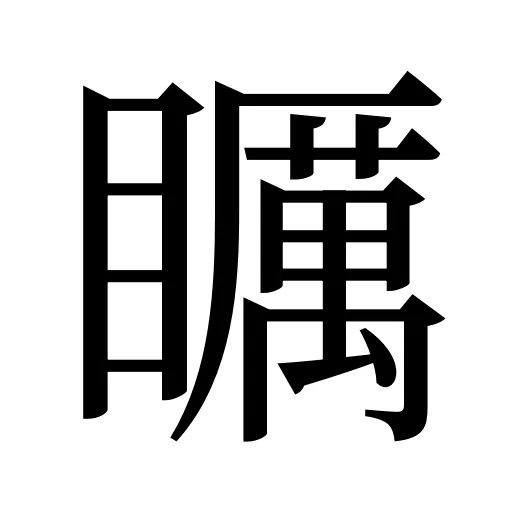 矋