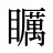 矋