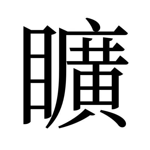 矌
