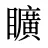 矌