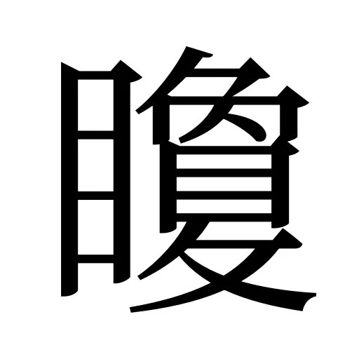 矎
