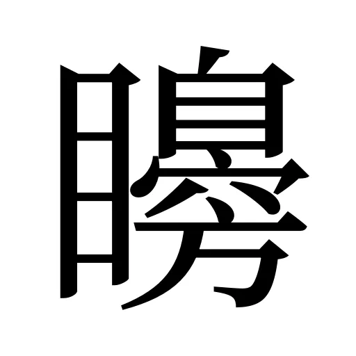 矏