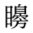 矏