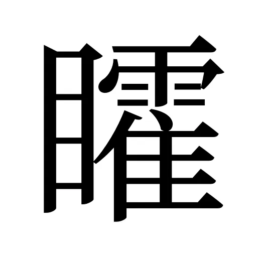 矐