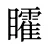 矐