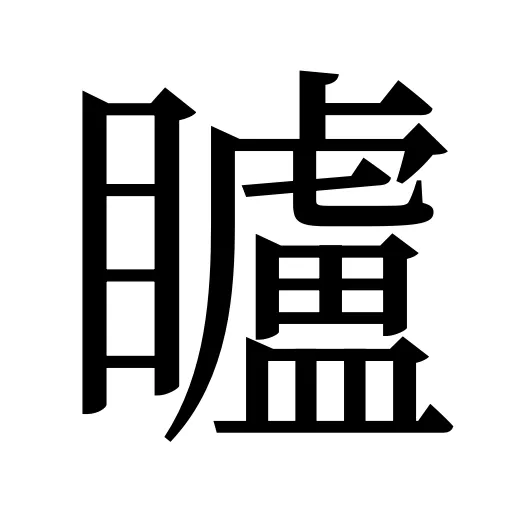 矑