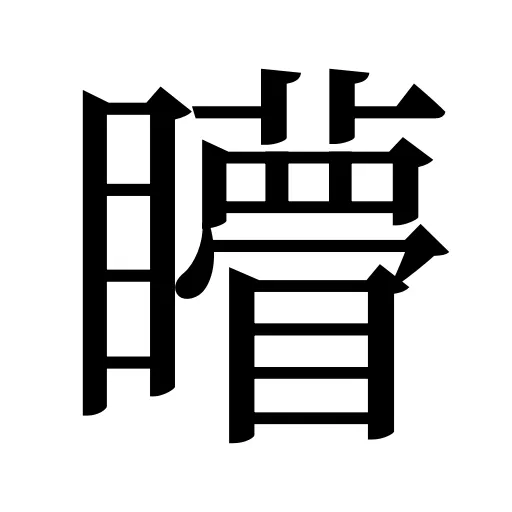 矒