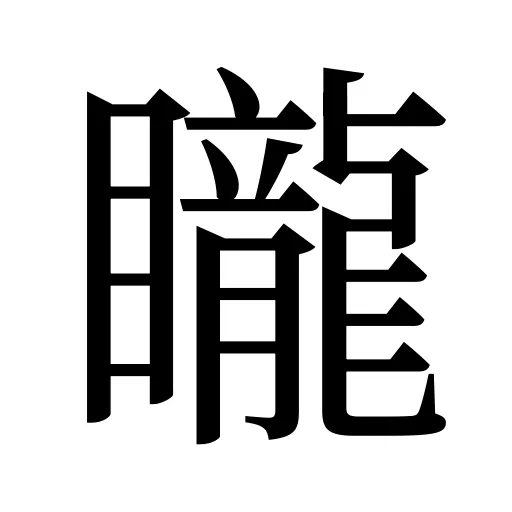 矓