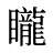 矓