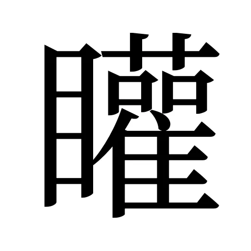 矔