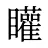 矔