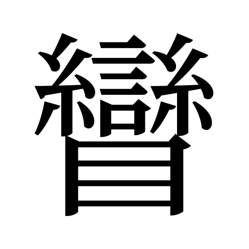 矕