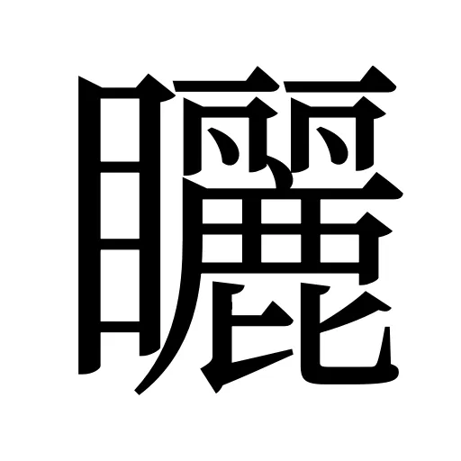 矖