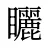 矖