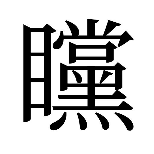 矘