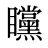 矘