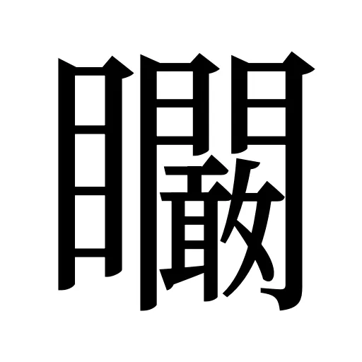 矙