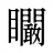 矙