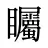 矚