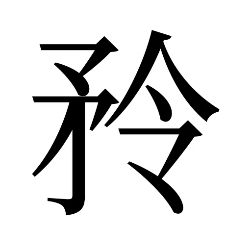 矝