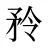 矝
