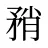 矟