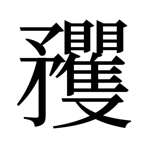 矡