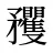矡